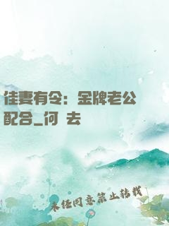 佳妻有令：金牌老公請配合