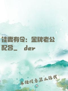 佳妻有令：金牌老公請配合