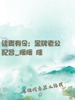 佳妻有令：金牌老公請配合