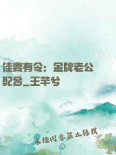 佳妻有令：金牌老公請配合