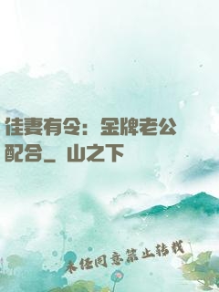 佳妻有令：金牌老公請配合