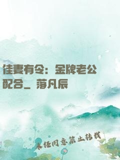 佳妻有令：金牌老公請配合