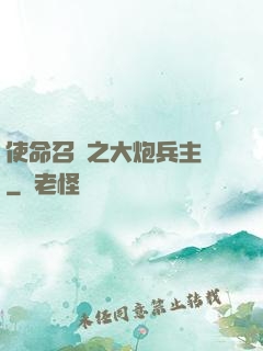 使命召喚之大炮兵主義