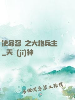 使命召喚之大炮兵主義