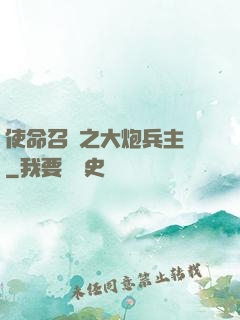 使命召喚之大炮兵主義