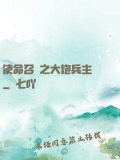 使命召喚之大炮兵主義