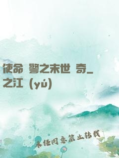 使命紅警之末世傳奇