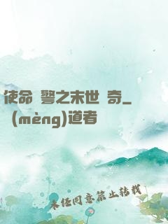 使命紅警之末世傳奇