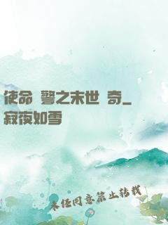 使命紅警之末世傳奇