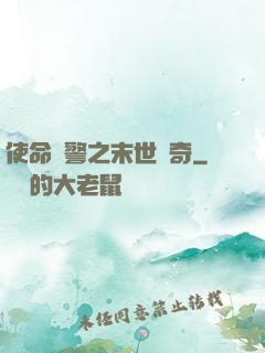 使命紅警之末世傳奇