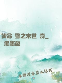 使命紅警之末世傳奇