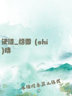 使徒