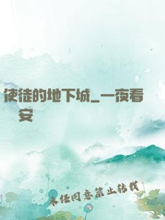 使徒的地下城