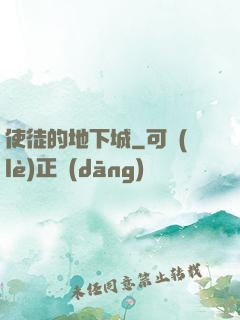 使徒的地下城