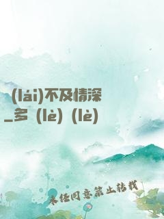 來(lái)不及情深