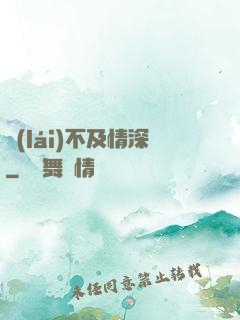 來(lái)不及情深