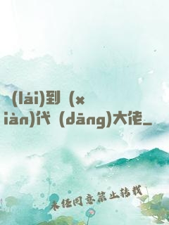 來(lái)到現(xiàn)代當(dāng)大佬