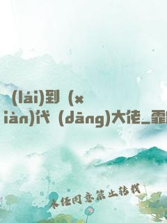 來(lái)到現(xiàn)代當(dāng)大佬