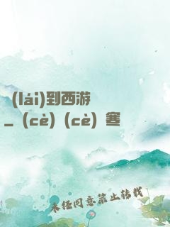 來(lái)到西游記