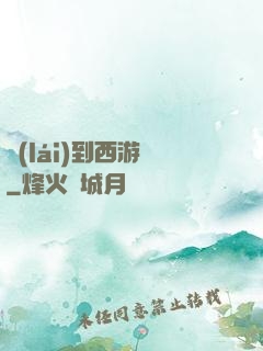 來(lái)到西游記