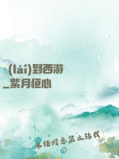 來(lái)到西游記