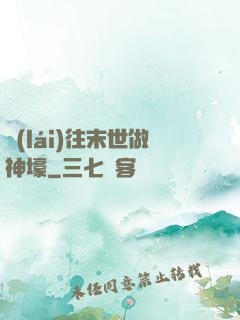 來(lái)往末世做神壕