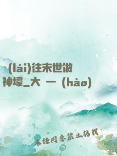 來(lái)往末世做神壕