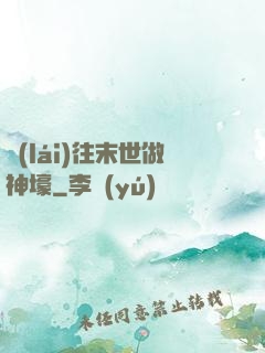 來(lái)往末世做神壕