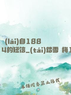來(lái)自1884的短信