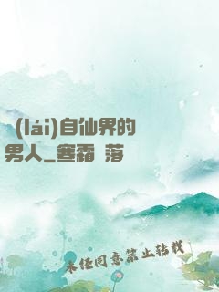來(lái)自仙界的男人