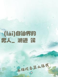 來(lái)自仙界的男人