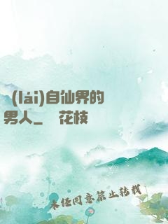 來(lái)自仙界的男人