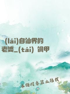來(lái)自仙界的老婆