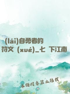 來(lái)自勇者的符文學(xué)
