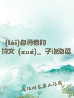 來(lái)自勇者的符文學(xué)