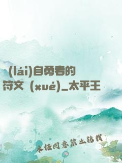 來(lái)自勇者的符文學(xué)
