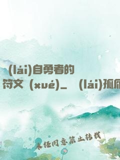 來(lái)自勇者的符文學(xué)