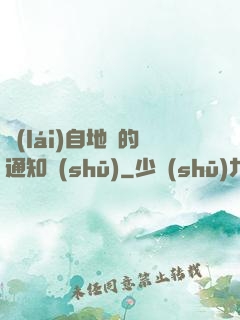 來(lái)自地獄的通知書(shū)