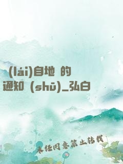 來(lái)自地獄的通知書(shū)