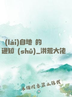 來(lái)自地獄的通知書(shū)