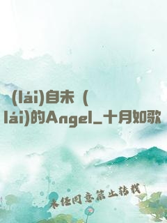 來(lái)自未來(lái)的Angel