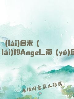 來(lái)自未來(lái)的Angel