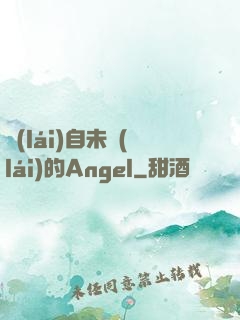 來(lái)自未來(lái)的Angel