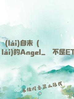 來(lái)自未來(lái)的Angel