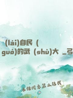 來(lái)自民國(guó)的武術(shù)大師