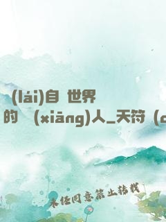 來(lái)自異世界的異鄉(xiāng)人