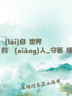 來(lái)自異世界的異鄉(xiāng)人