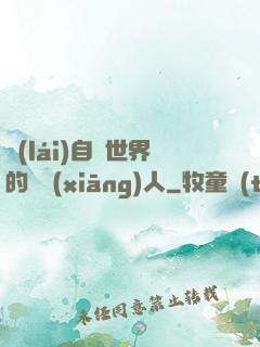 來(lái)自異世界的異鄉(xiāng)人