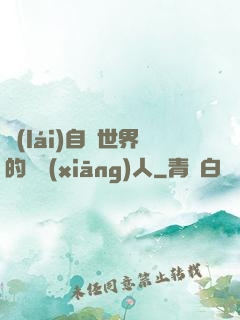 來(lái)自異世界的異鄉(xiāng)人