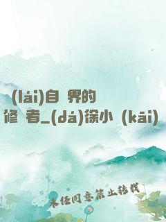 來(lái)自異界的修煉者